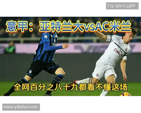 AC米兰对阵亚特兰大精彩直播分析及赛前预测全方位解读