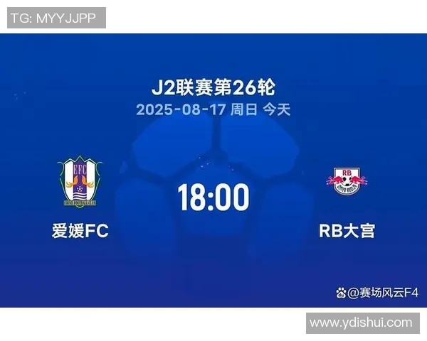 爱媛FC迎战大宫鼠争夺关键三分的精彩对决即将上演