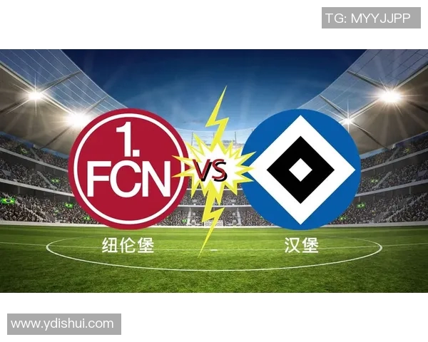 汉堡与纽伦堡比赛结果分析及比分预测展望